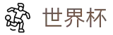 2026世界杯竞猜官方入口 - 世界杯赛事专区